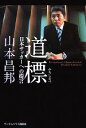 【中古】 道標 日本サッカーへの提言/山本昌邦【著】