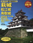 【中古】 よみがえる日本の城(6) 萩城 歴史群像シリーズ／学習研究社