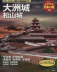 【中古】 よみがえる日本の城(10) 大洲城 歴史群像シリーズ／学習研究社