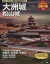 【中古】 よみがえる日本の城(10) 大洲城 歴史群像シリーズ/学習研究社 【中古】afb 786円