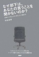 【中古】 なぜ部下は、あなたの言うことを聞かないのか? 成果を10倍上げる「求心力」の高め方/秋庭道博【著】