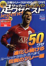 【中古】 サッカー足ワザベスト　The　DVD　legend／旅行・レジャー・スポーツ