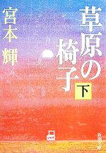 【中古】 草原の椅子(下) 新潮文庫／宮本輝【著】