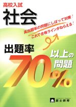 【中古】 高校入試　社会　出題率70％以上の問題／富士教育出版社