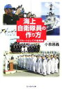 【中古】 海上自衛隊員の作り方 リクルートとしての自衛隊 光人社NF文庫／小泉昌義【著】