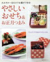 【中古】 やさしいおせち&お正月つまみ/主婦の友社