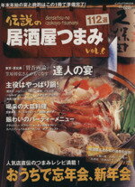 【中古】 伝説の居酒屋つまみVol．6／実用書