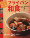 【中古】 らくらく!かんたん!フライパン和食/学習研究社