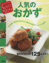 【中古】 らくらく!かんたん!人気のおかず/学習研究社