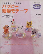 【中古】 ハッピー動物モチーフ 十二支をビーズで作る／学習研究社