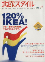 楽天ブックオフ 楽天市場店【中古】 北欧スタイル（No．12） 120％IKEA！ エイムック／エイ出版社