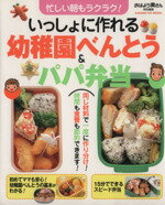 【中古】 いっしょに作れる 幼稚園べんとう&パパ弁当/学習研究社