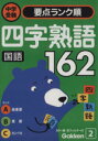 【中古】 国語 四字熟語162/学習研究社