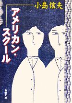 【中古】 アメリカン・スクール 新潮文庫／小島信夫【著】