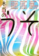 【中古】 本当のうそ／石田衣良，谷村志穂，神崎京介，大道珠貴，吉田篤弘【ほか著】