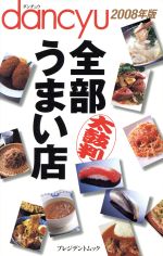 【中古】 dancyu　全部うまい店　2008