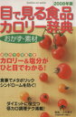 【中古】 目で見る食品カロリー辞典 おかず・素材(2008年版)/健康・家庭医学