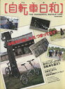 【中古】 自転車日和 (vol.1) /旅行・レジャー・スポ...