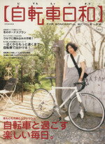【中古】 自転車日和(vol．6) TATSUMI　MOOK／辰巳出版