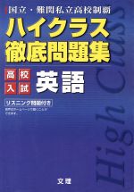  ハイクラス徹底問題集　高校入試　英語／文理