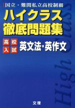  ハイクラス徹底問題集　高校入試　英文法・英作文／文理