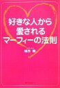  好きな人から愛されるマーフィーの法則 ワニ文庫／植西聰