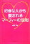 【中古】 好きな人から愛されるマーフィーの法則 ワニ文庫/植西聰【著】 220円