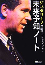 【中古】 ジュセリーノ未来予知ノート／ジュセリーノ・ノーブレガ・ダルース【著】，山川栄一【訳】