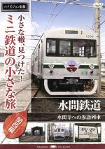 【中古】 小さな轍、見つけた！ミニ鉄道の小さな旅（関西編）水間鉄道〈水間寺への参詣列車〉／（鉄道）