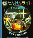 【中古】 夜の生き物たんけん はじめての発見たんけんライトシリーズ4／クロードデラフォッス，ガリマール・ジュネス社【原案・制作】，エリアドール【絵】，石井玲子【訳】