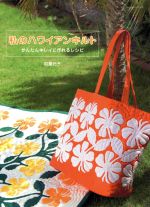 Patchwork - 【中古】 私のハワイアンキルト／パッチワーク通信社(その他)