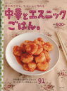 【中古】 はじめてでも・ちゃーんと作れる中華とエスニックごはん/主婦と生活社