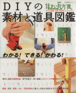 【中古】 NHK住まい自分流　DIY入門　DIYの素材と道具図鑑／日本放送出版協会