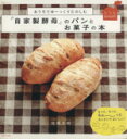 【中古】 おうちでゆーっくりたのしむ 「自家製酵母」のパンとお菓子の本／主婦と生活社