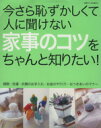 【中古】 今さら恥ずかしくて人に聞けない家事のコツをちゃんと知りたい!/主婦と生活社