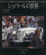 【中古】 ショパールの世界 ／趣味・就職ガイド・資格(その他) 【中古】afb