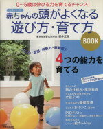 【中古】 赤ちゃんの頭がよくなる遊び方・育て方BOOK／主婦と生活社