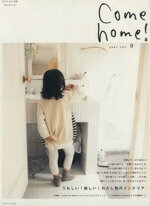【中古】 Come　home！(vol．9) うれしい！楽しい！わたし色のインテリア。 私のカントリー別冊／主婦と生活社