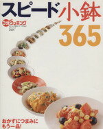 【中古】 3分クッキング　おいしい食卓シリーズ2　スピード小鉢365／日本テレビ放送網