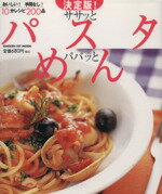 【中古】 決定版！ササッとパスタ