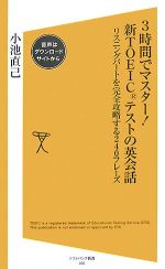 【中古】 3時間でマスター！新TOEICテストの英会話 リスニングパートを完全攻略する240フレーズ SB新書／小池直己【著】