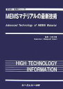 【中古】 MEMSマテリアルの最新技術 新材料・新素材シリーズ／江刺正喜【監修】