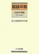 国立国語研究所【編】販売会社/発売会社：大日本図書発売年月日：2007/12/10JAN：9784477019277／／付属品〜CD1枚付