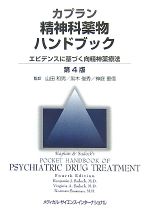 【中古】 カプラン精神科薬物ハンドブック エビデンスに基づく向精神薬療法／ベンジャミン・ジェイムズサドック，バージニア・オルコットサドック，ノーマンサスマン【編著】，山田和男，黒木俊秀，神庭重信【監訳】