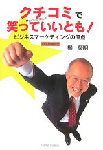 【中古】 クチコミで笑っていいとも! ビジネスマーケティングの原点 /楊榮明【著】 【中古】afb
