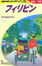 【中古】 フィリピン(2008〜2009年版) 地球の歩き方D27／「地球の歩き方」編集室【編】 【中古】afb