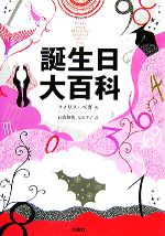 【中古】 誕生日大百科／フィリスベガ【著】，石橋和代，安田孝子【訳】