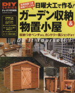 【中古】 日曜大工で作る ガーデン収納＆物置小屋／学習研究社