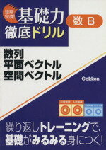 【中古】 数列・平面ベクトル・空間ベクトル／学習研究社