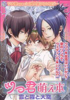 【中古】 ツっ君萌え本 雲と霧と大空(1) K−Book Selection/アンソロジー(著者)